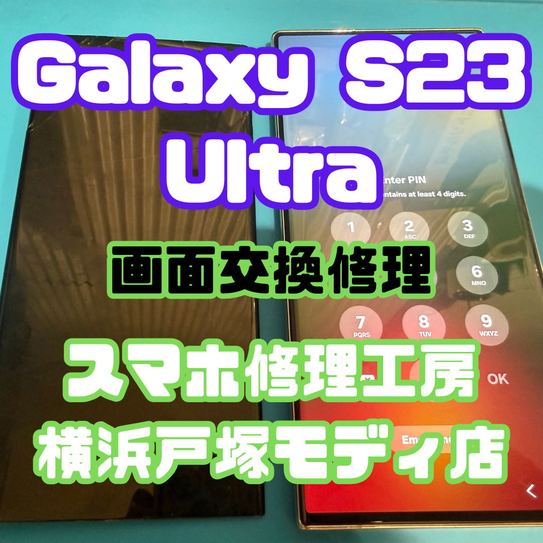 【Galaxy S23 Ultra 画面交換】📱落下後に画面がつかない症状を復旧！【スマホ修理工房横浜戸塚モディ店】